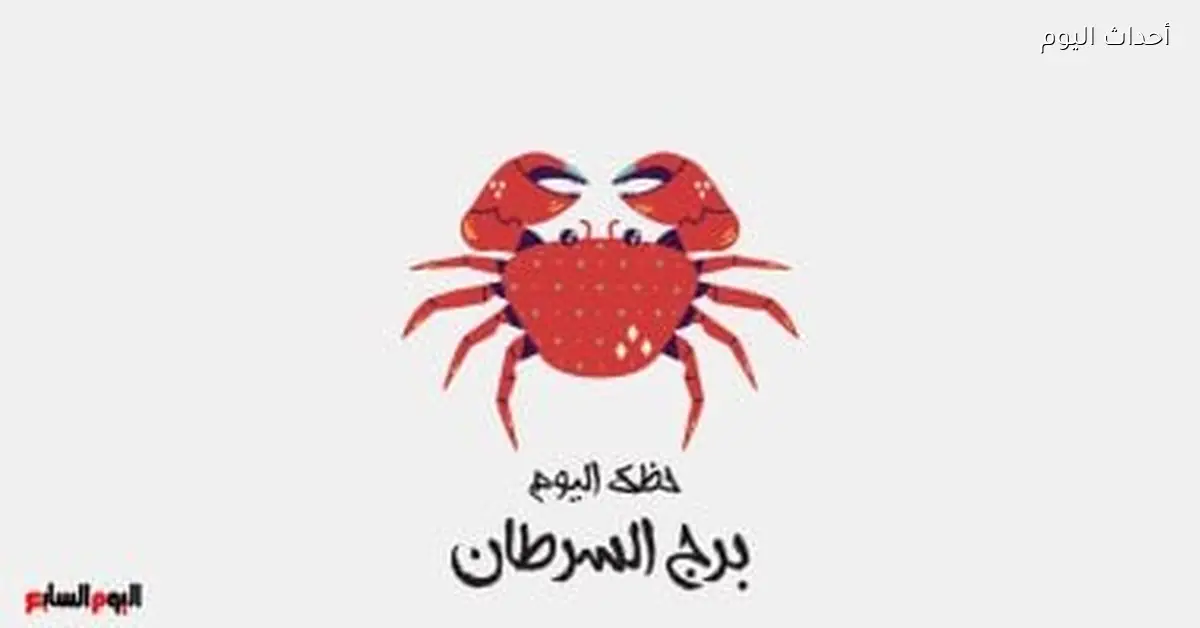 برج السرطان حظك اليوم الخميس 25 ديسمبر التوازن في حياتك