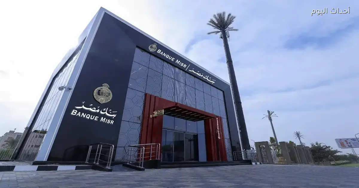 بنك مصر يتيح تمويل إكسبريس للأطباء حتى 8 مليون جنيه بفائدة 5% لدعم القطاع الطبي