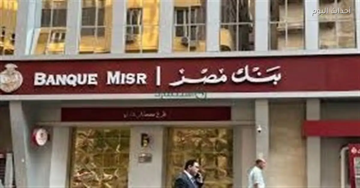 بنك مصر يخفض عوائد شهادات الادخار بعد قرار المركزي