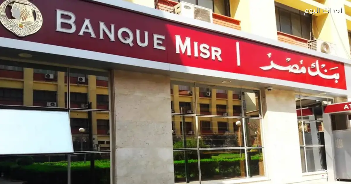 بنك مصر يرفع أسعار العائد على شهادات الادخار 1%