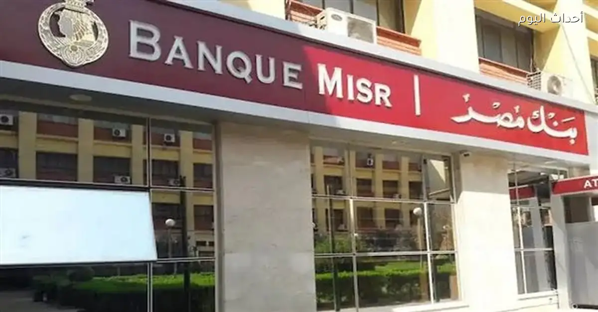 بنك مصر يغير أسعار العائد على شهادات الادخار بالجنيه