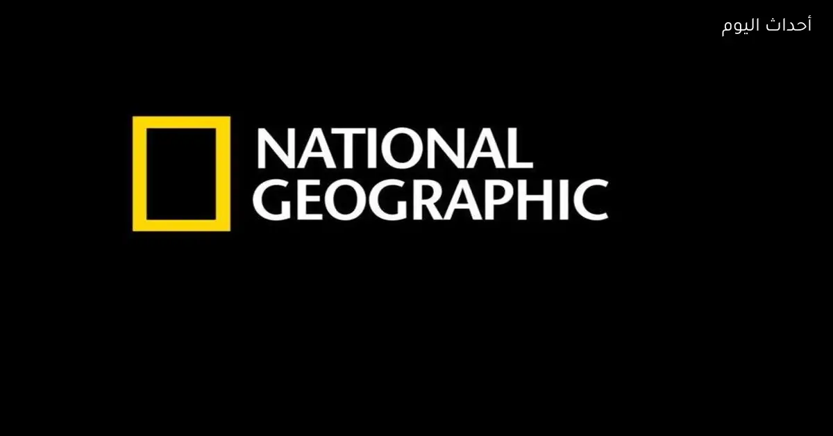 تابع كل جديد من ناشيونال جيوغرافيك 2025 بالتردد الجديد وطريقة التحميل السهلة