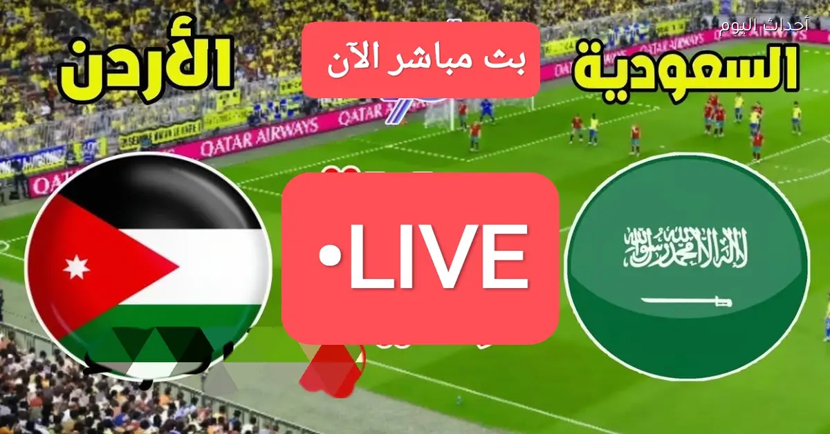 تابع مباراة السعودية والأردن مباشرة الآن
