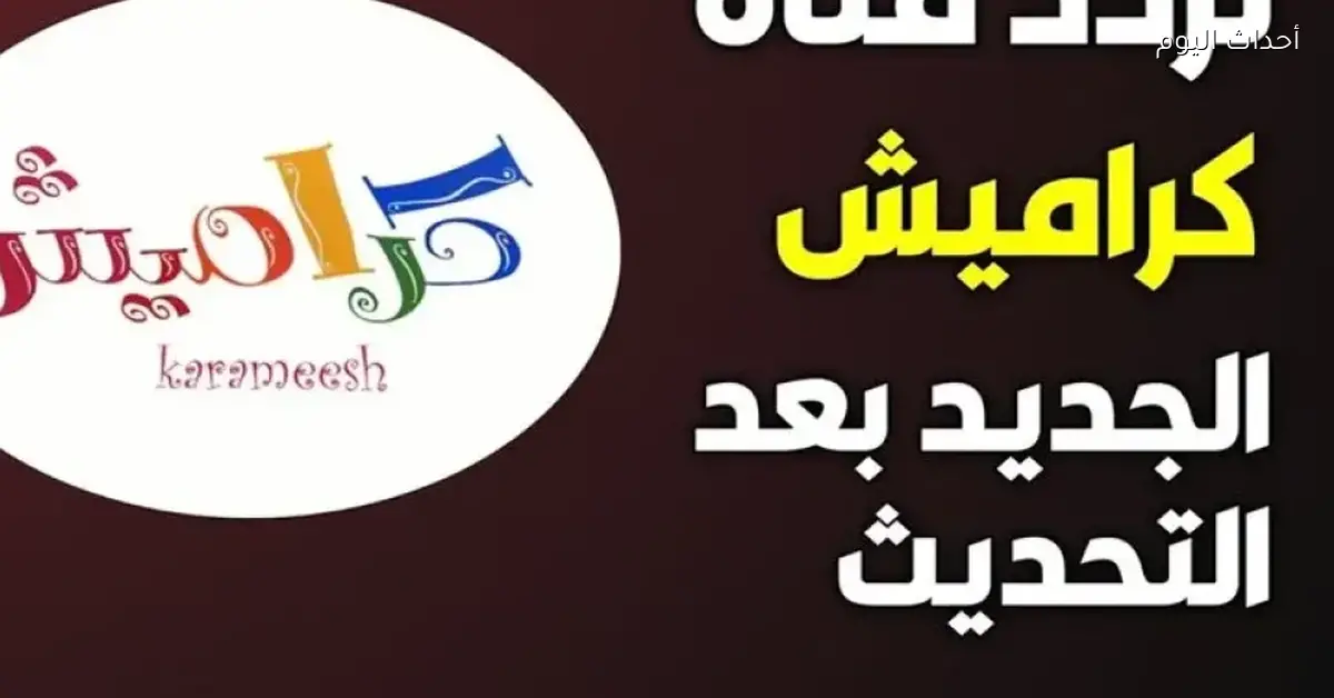 تابعنا على تردد كراميش 2025 لأجمل الأناشيد والبرامج للأطفال