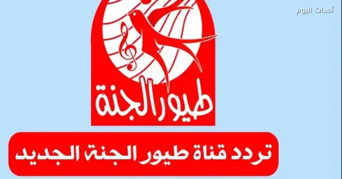 تثبيت تردد قناة طيور الجنة بسهولة وبساطة