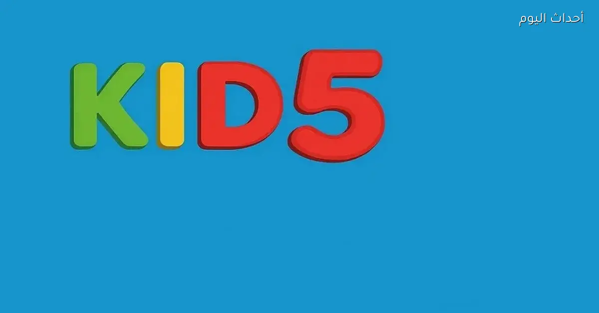 تردد قناة 5 Kids الجديد لعالم من المرح لأطفالك