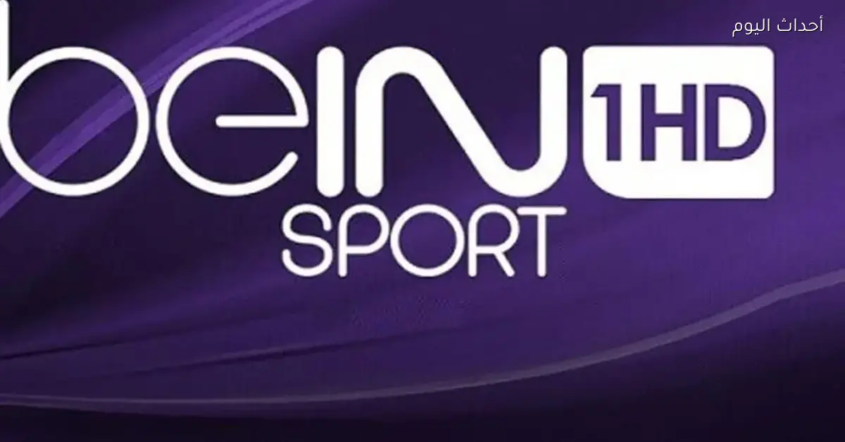 تردد قناة beIN SPORTS الجديد 2025 لمتابعة البطولات الأوروبية بجودة عالية
