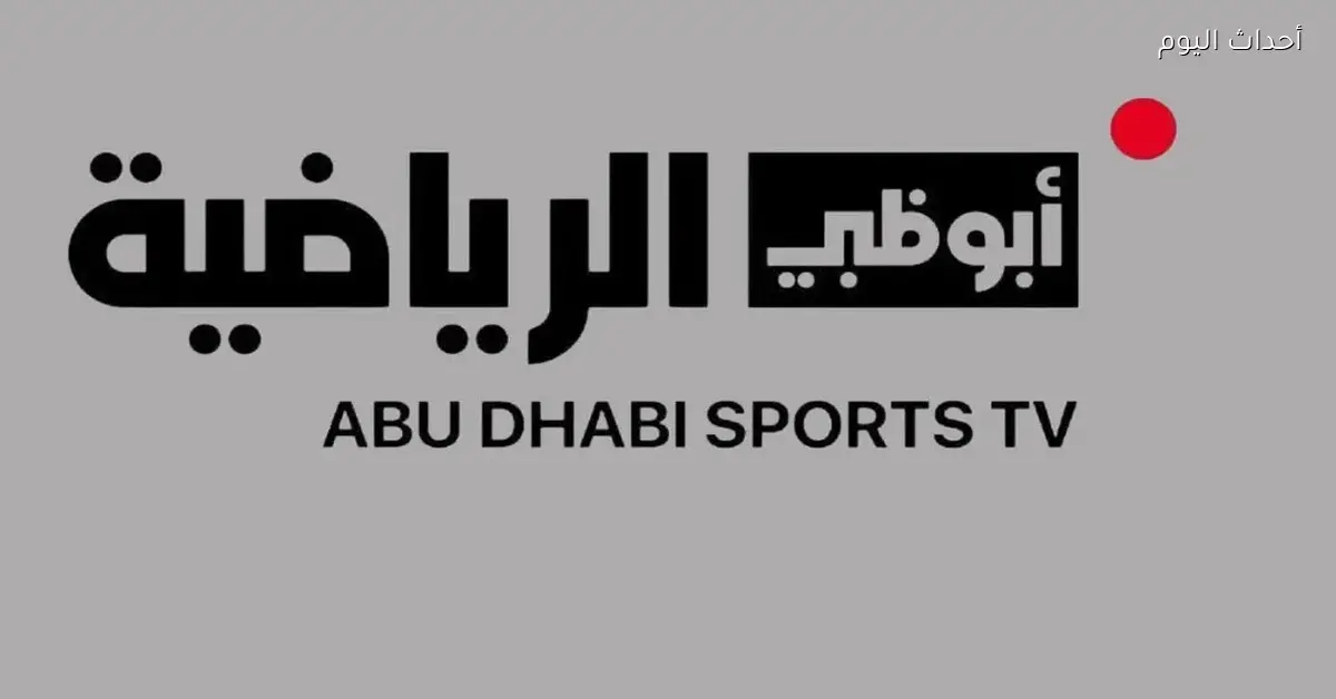 تردد قناة أبو ظبي الرياضية 1 لمتابعة مباريات كأس العرب بجودة 4K مجاناً