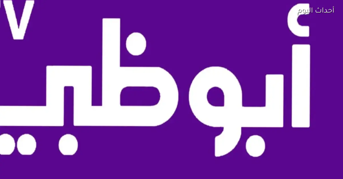 تردد قناة أبو ظبي الرياضية على الشاشة بطريقة جديدة