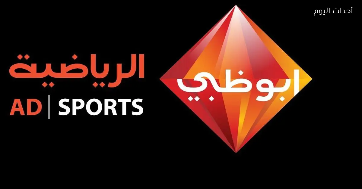تردد قناة أبوظبي الرياضية 1 على النايل سات لمتابعة كأس العرب مجاناً