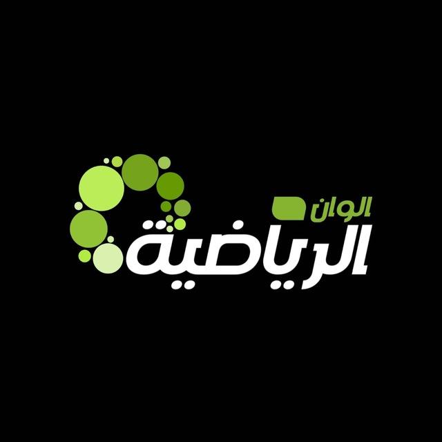 تردد قناة ألوان الرياضية 1