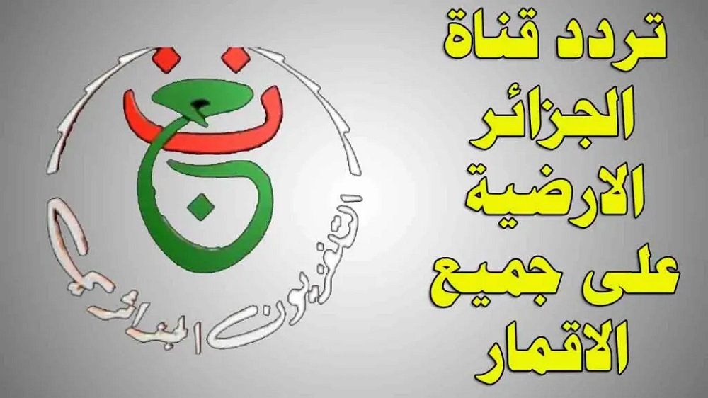 تردد قناة الجزائرية الأرضية