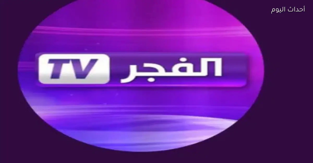 تردد قناة الفجر HD 2025 لمتابعة مسلسل المؤسس عثمان بوضوح تام