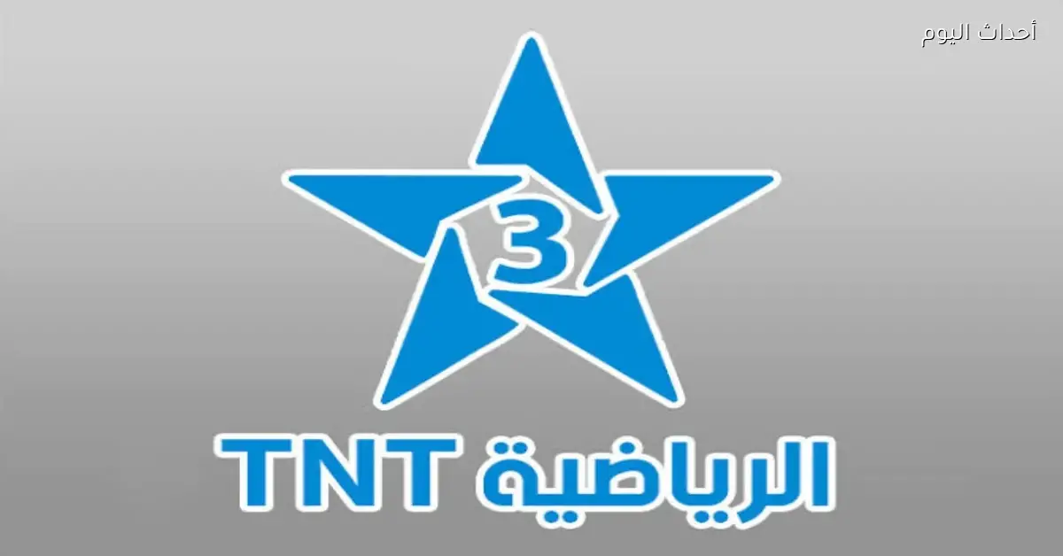 تردد قناة TNT المغربية الناقلة لمباراة مصر وزيمبابوي اليوم