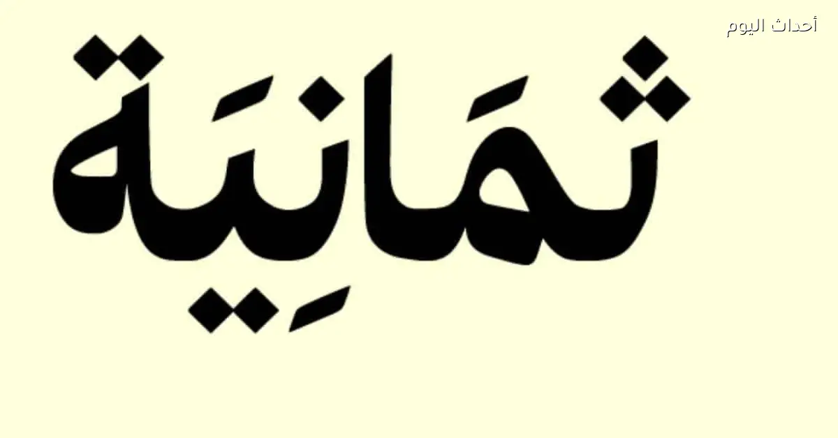 تردد قناة ثمانية HD الجديد 2025 لكل عشاق المحتوى المتنوع وجودة عالية