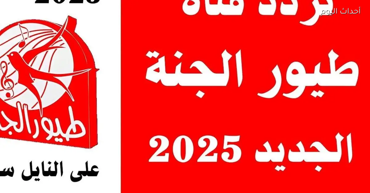 تردد قناة طيور الجنة الجديد 2025 عقول بتتفتح وأغاني بترسخ على نايل وعرب سات