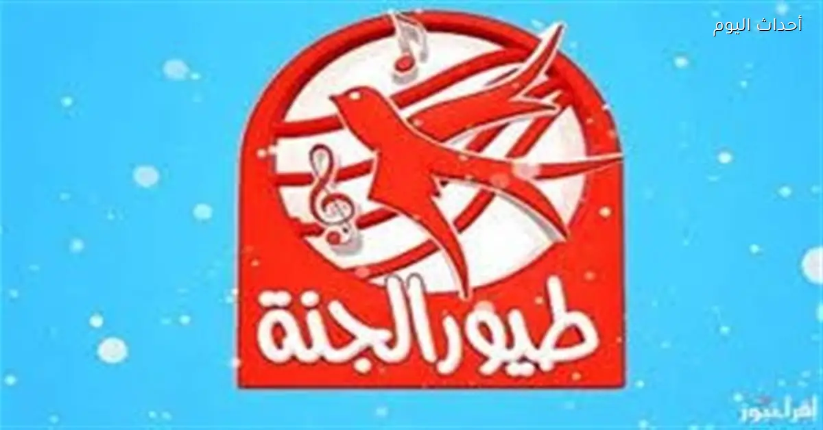 تردد قناة طيور الجنة الجديد لعام 2026 بجودة عالية