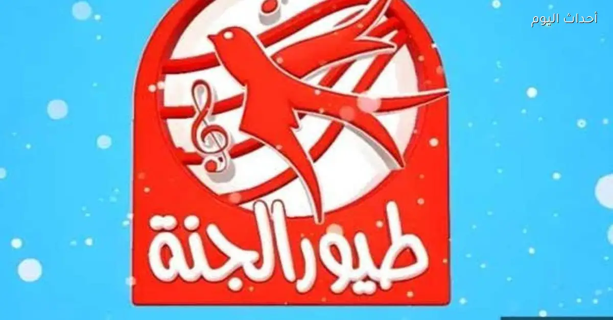 تردد قناة طيور الجنة بيبي 2025 لأحلى أغاني وبرامج للأطفال في كل بيت
