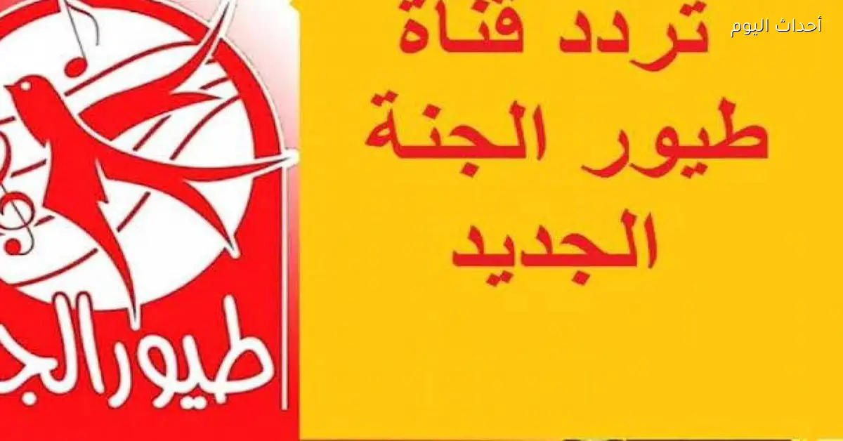 تردد قناة طيور الجنة بيبي 2025 يفرح الصغير ويبهج الكبير