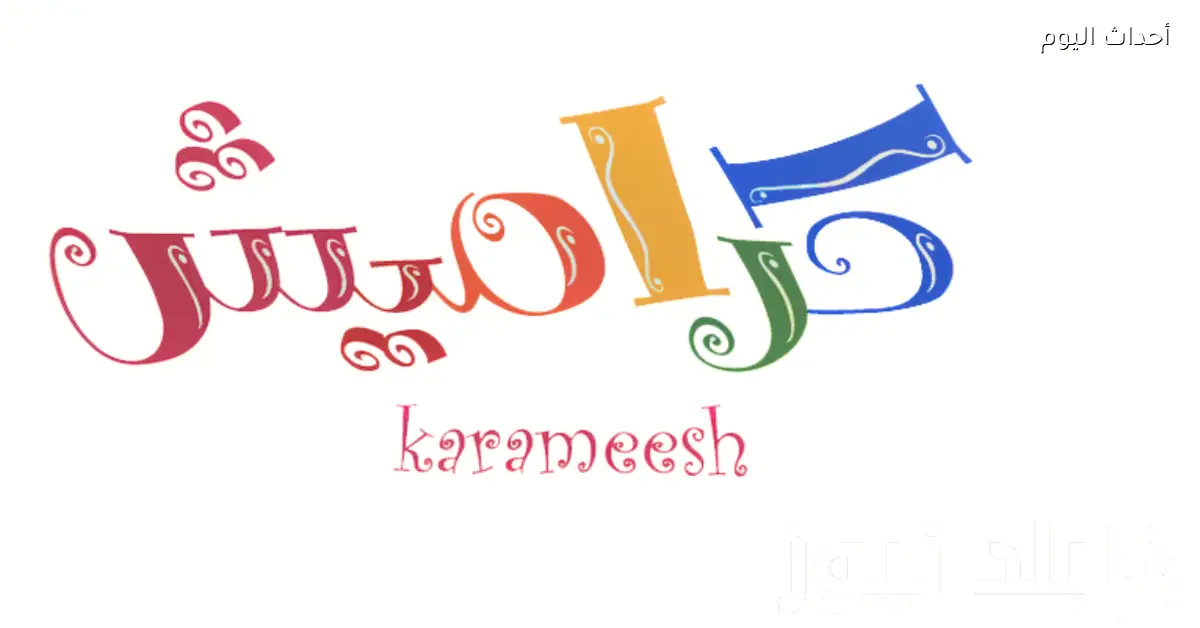 تردد قناة كراميش 2025 الجديد للأطفال وكيف تضبطه بسهولة