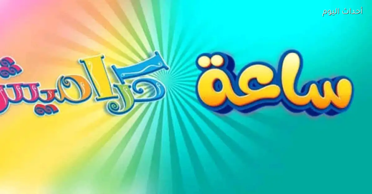 تردد قناة كراميش 2025 لمحتوى ممتع وآمن للأطفال على مدار اليوم