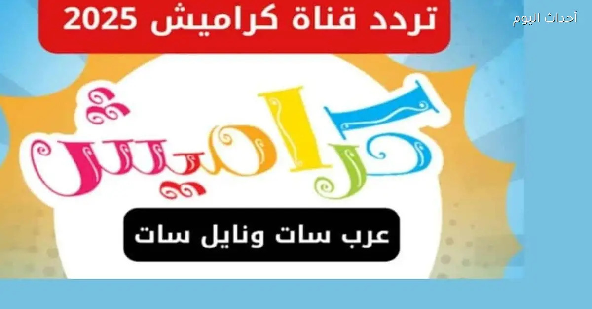 تردد قناة كراميش الجديد 2026 استمتع بالمحتوى الحصري على نايل سات وعرب سات