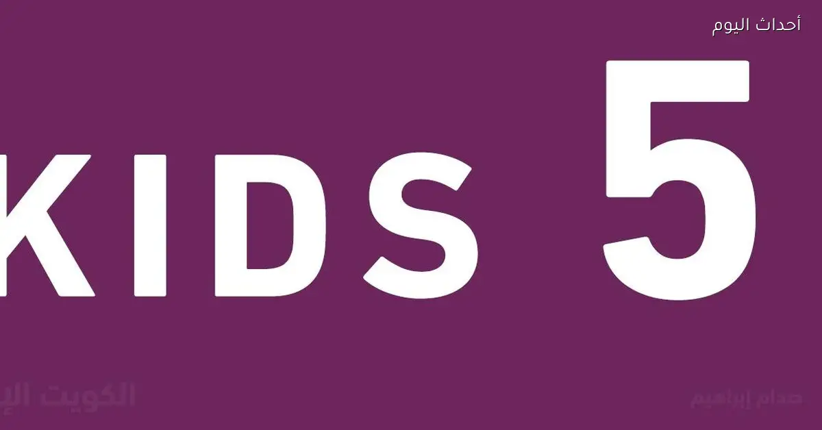 تردد قناة كيدزي فايف Kids 2025 لمتابعة شخصيات الأطفال المفضلة بجودة عالية