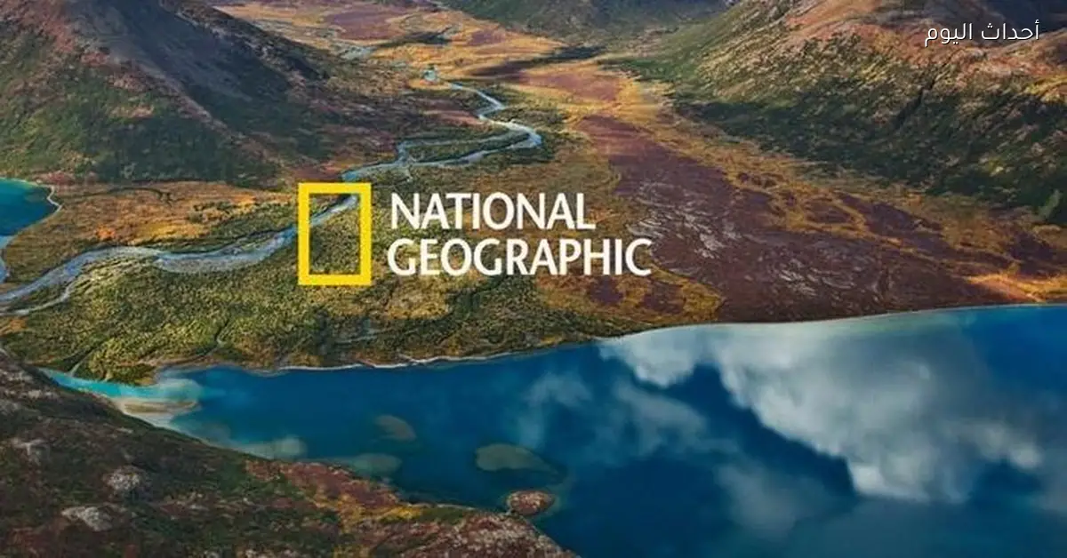 تردد قناة ناشيونال جيوغرافيك 2026 بكل سهولة