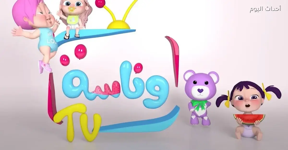 تردد قناة وناسة 2025 الجديد لمتابعة كل لحظات العيلة مع بعض