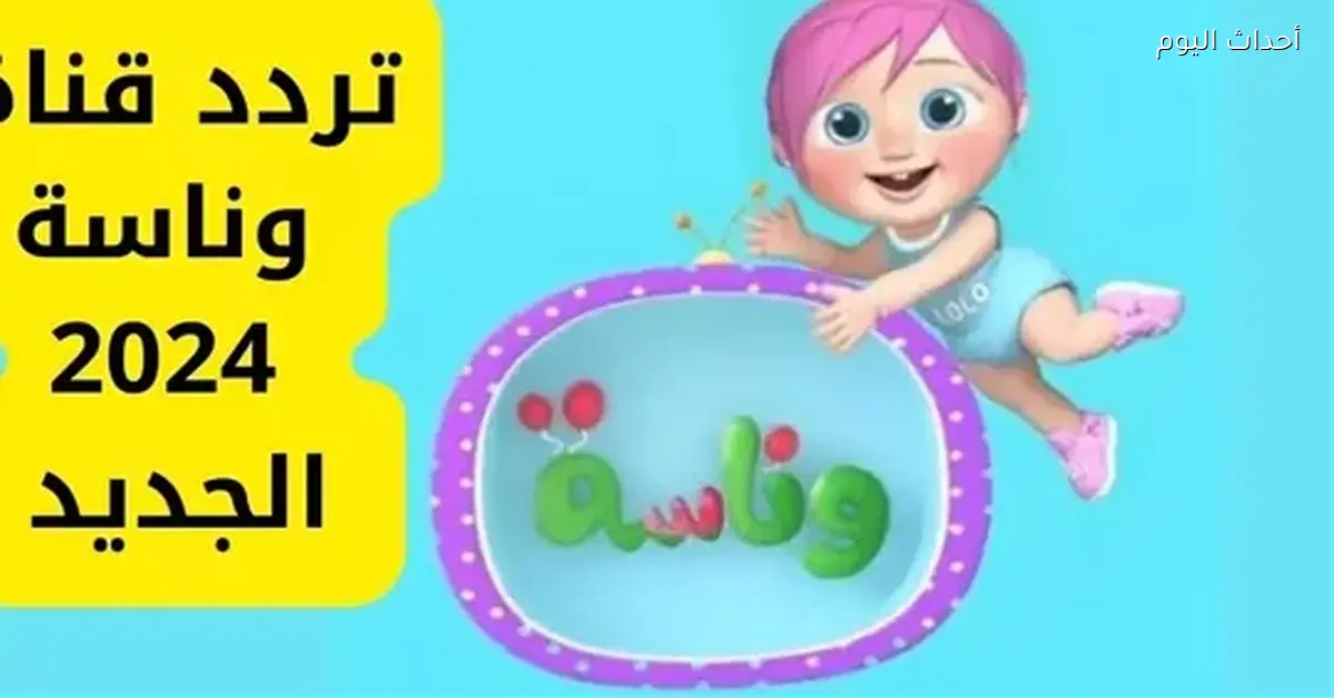 تردد قناة وناسة 2025 عالم المرح للأطفال ومتابعة كل برامجهم المفضلة