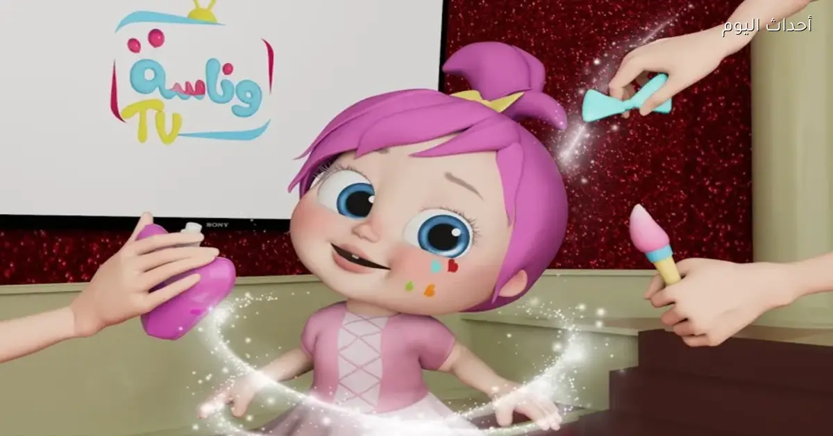 تردد قناة وناسة للأطفال 2025 رفيق طفلك على مدار اليوم