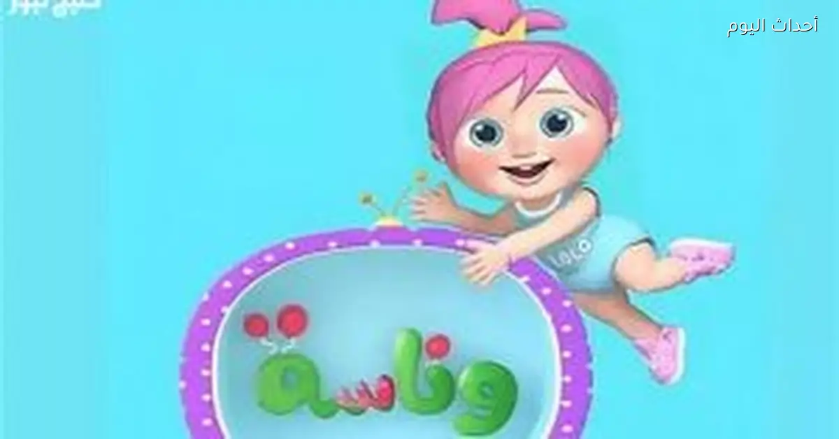 تردد قناة وناسة للأطفال 2025: من الأغاني للألعاب محتوى ممتع لكل الصغار