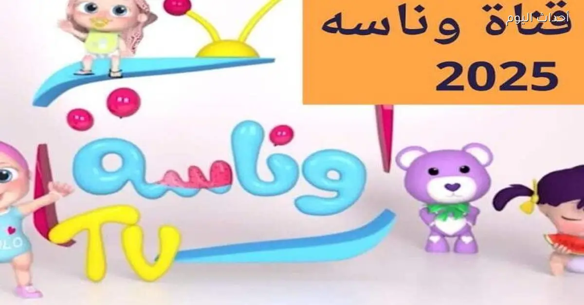 تردد قناة وناسة لولو 2025 عيشوا يوم أطفالكم بمتعة جديدة