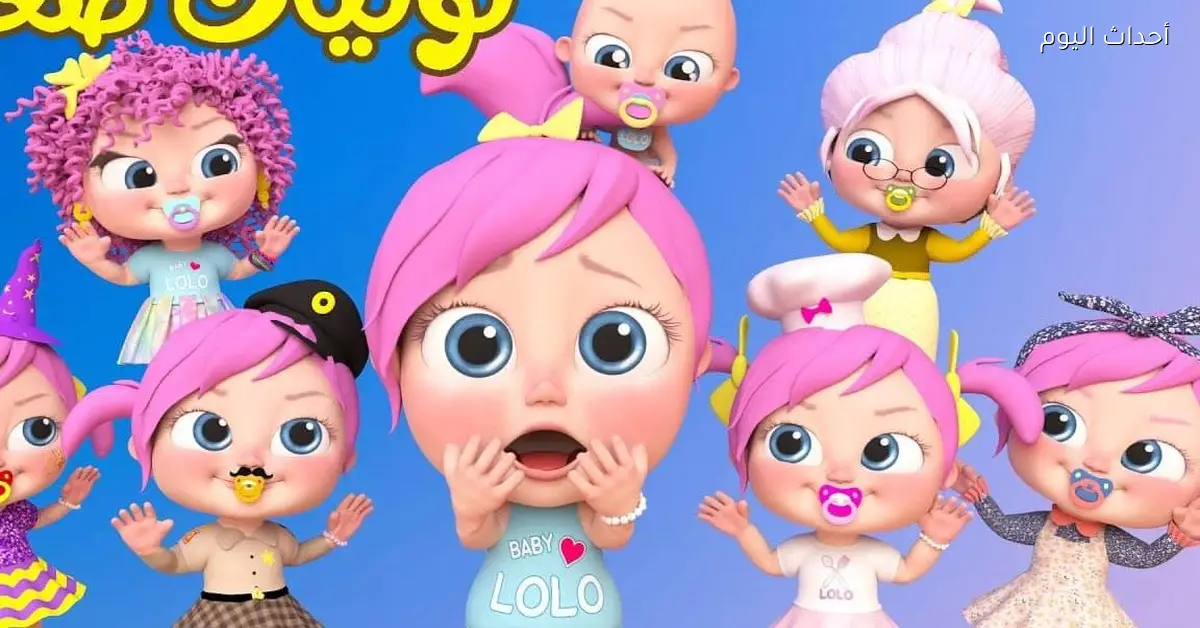 تردد قناة وناسة لولو 2025 كل يوم ضحك وفايدة مع أجمل الأناشيد والبرامج للأطفال