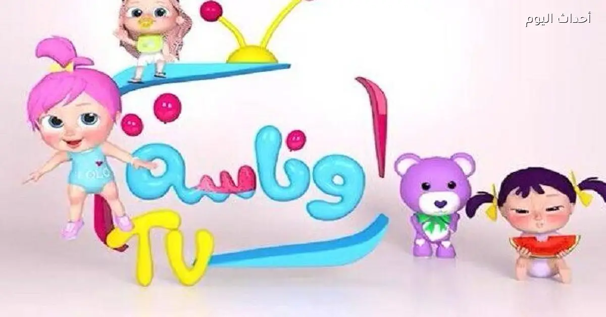 تردد قناة وناسة لولو 2025: متعة وتعليم لعيالك
