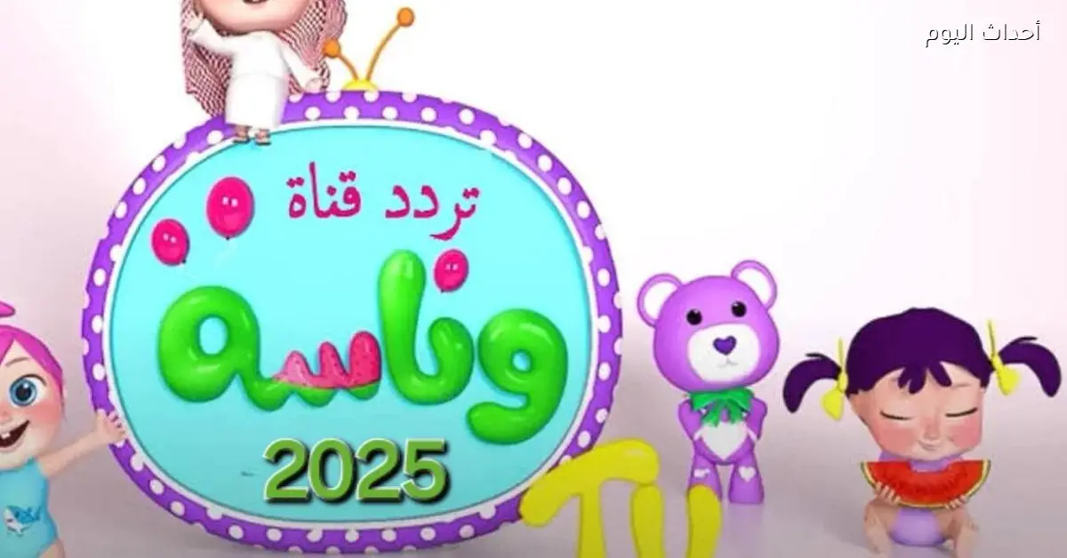 تردد قناة وناسه لولو الجديد 2025 على النايل سات وعرب سات بجودة صوت عالية ومجاني للجميع