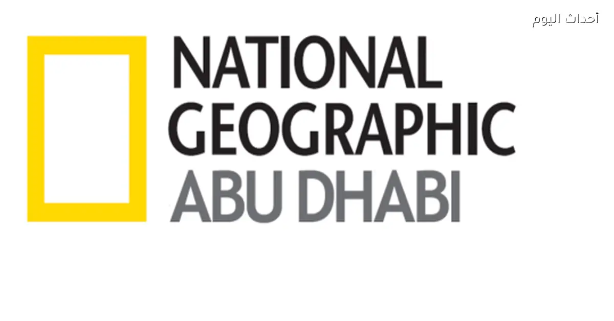 تردد ناشيونال جيوغرافيك 2025 لمغامرات وثائقية ممتعة