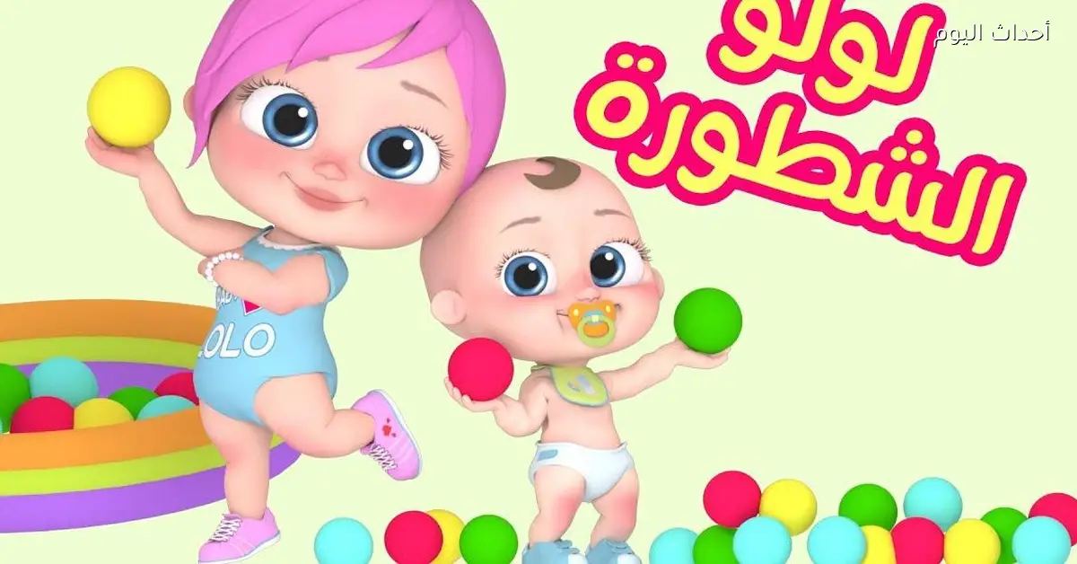 تردد وناسة لولو 2025 الجديد على نايل سات وعرب سات للمتعة والمرح في كل بيت