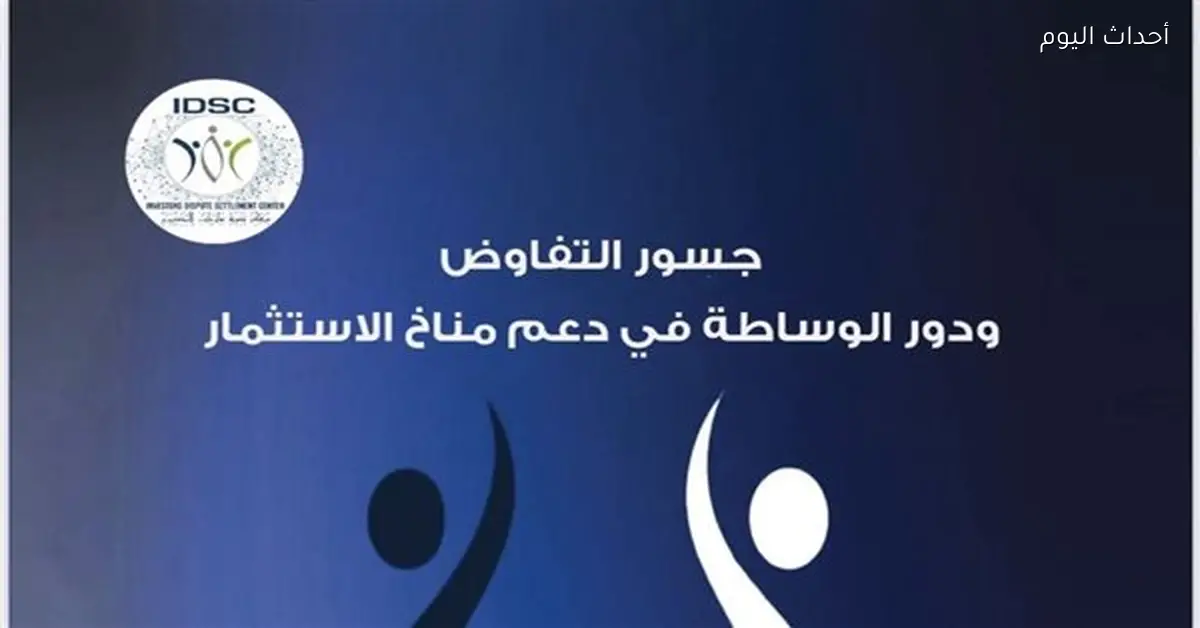 تسوية المنازعات تحقق نجاحاً يتجاوز 60% وتطلق دليلاً للوساطة