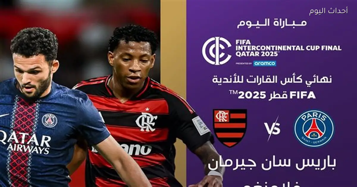 تشكيل باريس وفلامنجو في نهائي كأس إنتركونتننتال