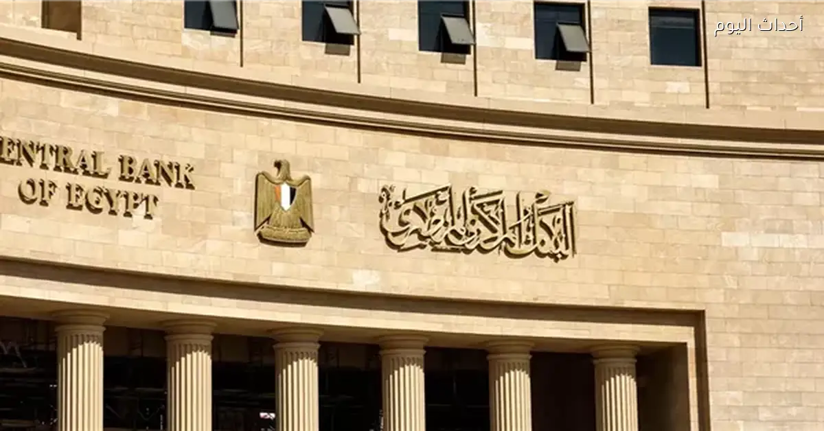 تشكيل مجلس إدارة البنك المركزي بدءًا من 27 نوفمبر