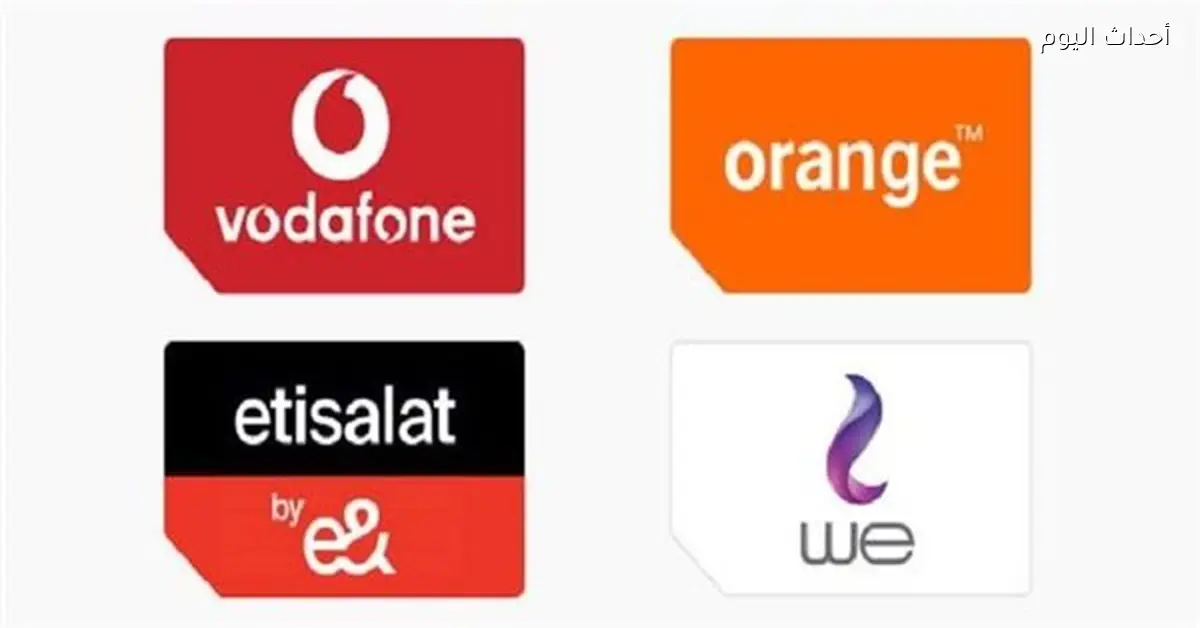 تعرف على أسعار كروت الشحن وباقات الإنترنت قبل الشحن