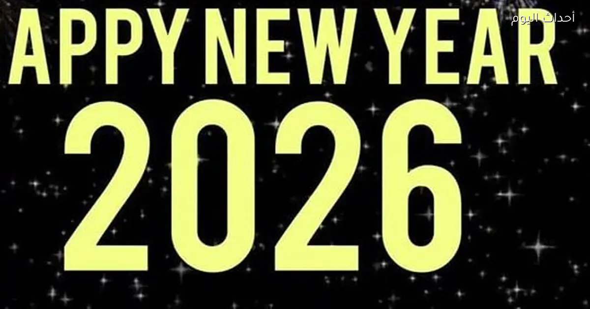 تهنئة العام الجديد 2026 عبر الواتس وتويتر