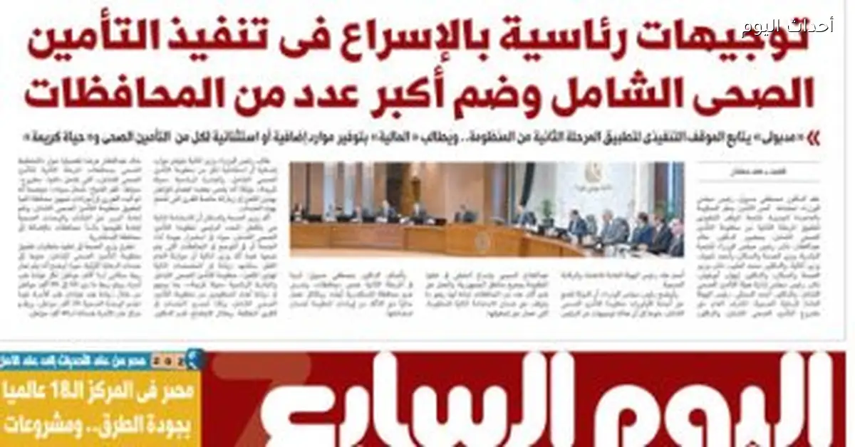 توجيهات رئاسية بسرعة تنفيذ التأمين الصحي الشامل