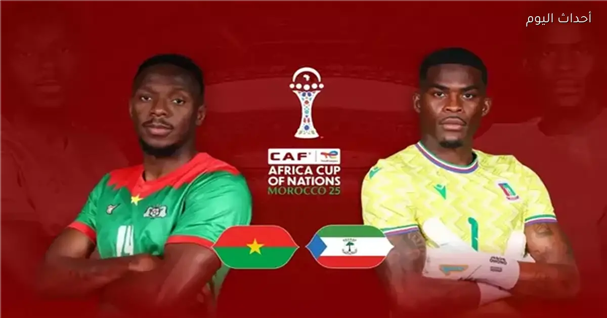 توقعات تشكيل بوركينا فاسو وغينيا الاستوائية في كأس أمم إفريقيا