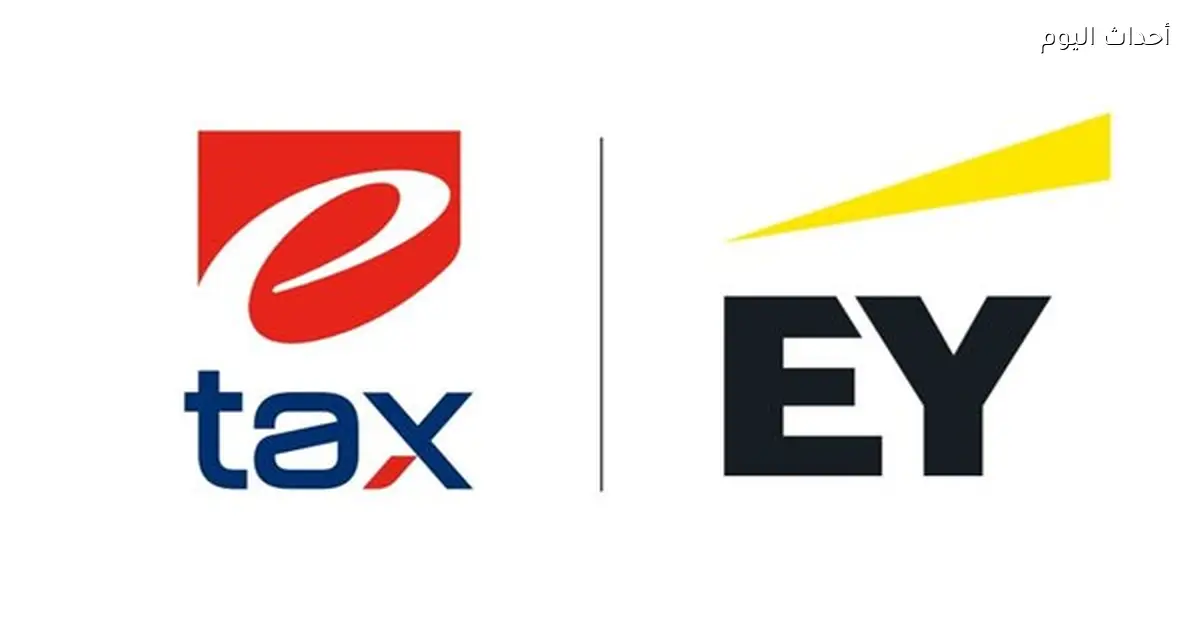 توقيع مذكرة تفاهم بين إى تاكس وإرنست أند يونج لدعم التحول الرقمي