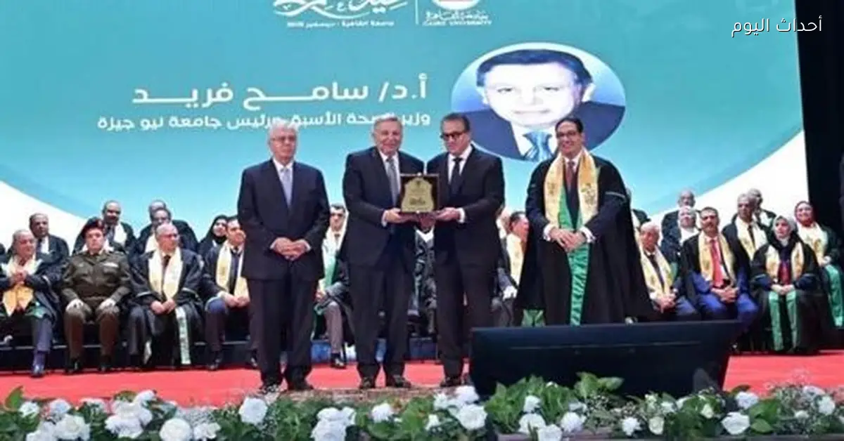 جامعة القاهرة تكرم الدكتور أحمد سامح فريد بحضور وزيري التعليم العالي والصحة