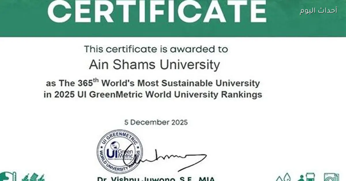 جامعة عين شمس من أفضل 21% من جامعات العالم في تصنيف جرين مترك 2025