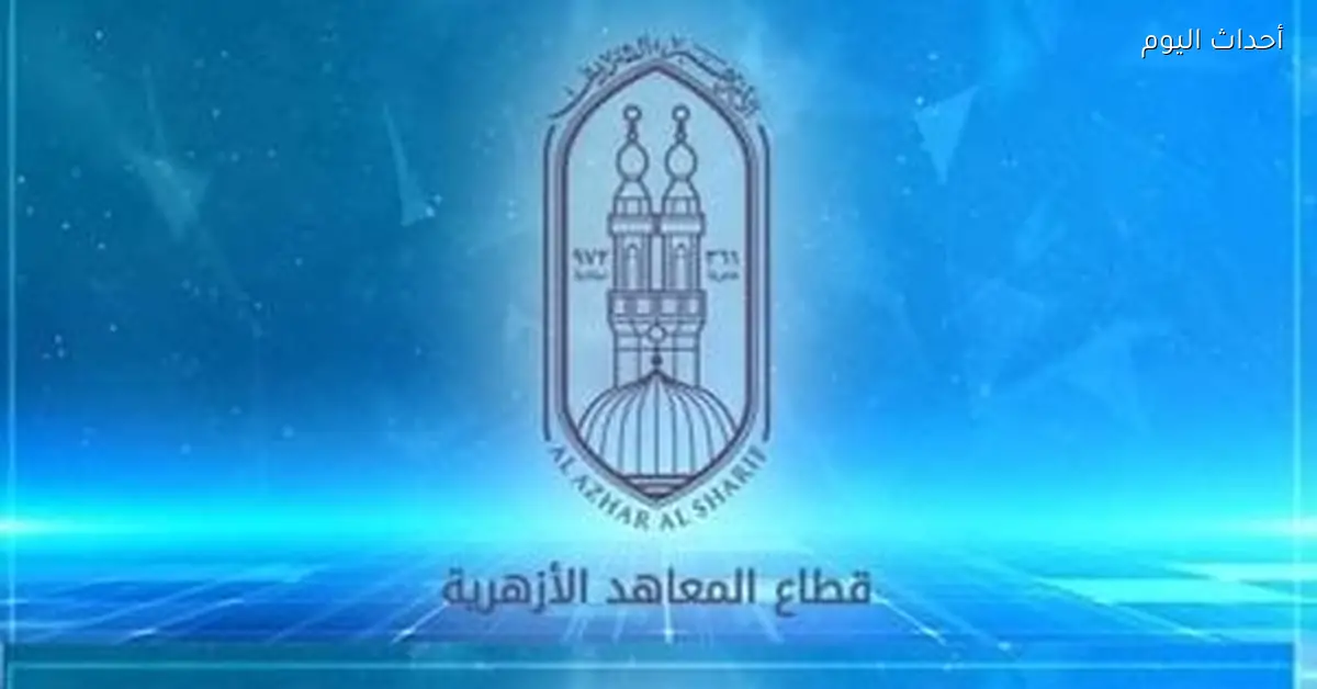 جداول امتحانات الفصل الدراسي الأول للنقل والشهادتين الابتدائية والإعدادية الأزهرية متاحة الآن