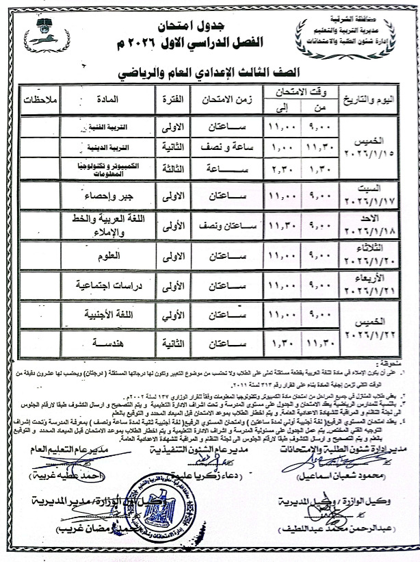 جدول امتحانات الصف الثالث الإعدادي 2026 الترم الأول بالشرقية